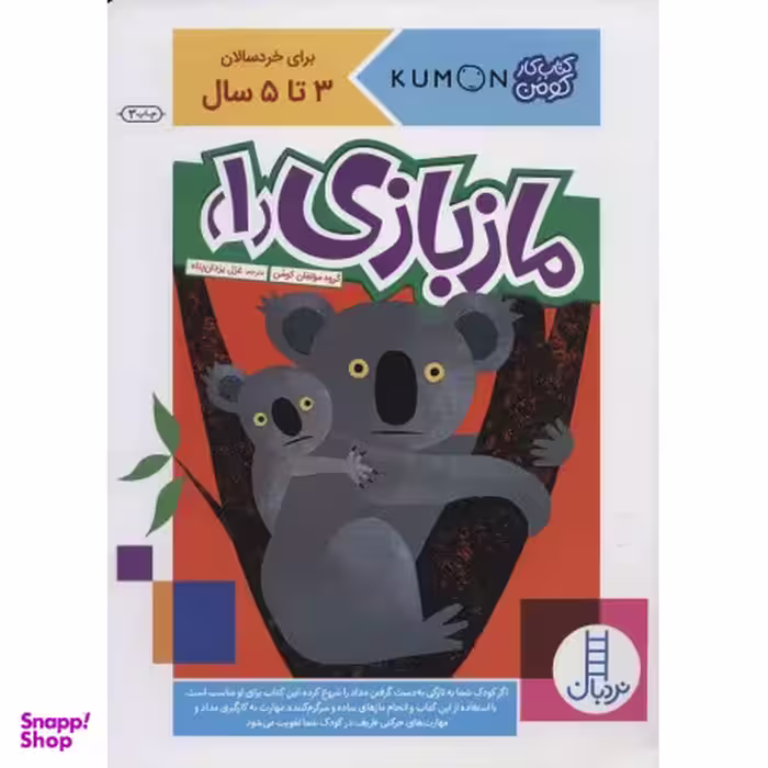 کتاب ماز بازی 1 اثر جمعی از نویسندگان انتشارات نردبان