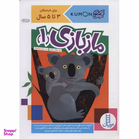 کتاب ماز بازی 1 اثر جمعی از نویسندگان انتشارات نردبان