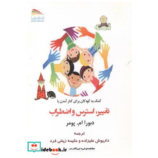 کتاب کمک به کودکان برای کنار آمدن با تغییر اثر دبورا ام.پومر