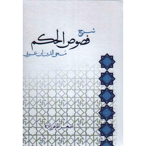 شرح فصوص الحکم (محی الدین ابن عربی)