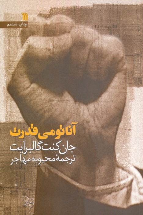 آناتومی قدرت - ناشربوک | خرید آنلاین کتاب