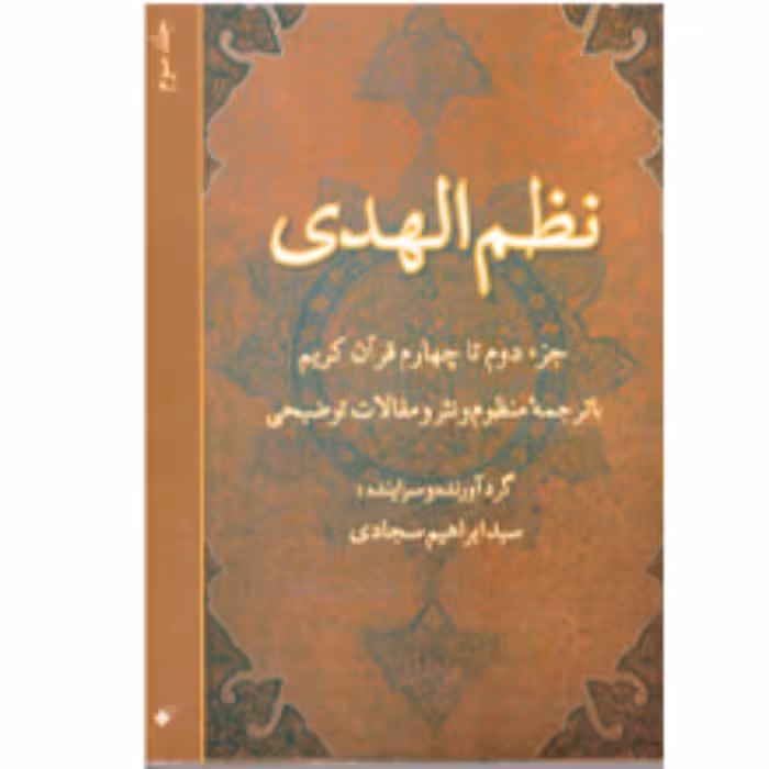 نظم الهدی(جلد3)