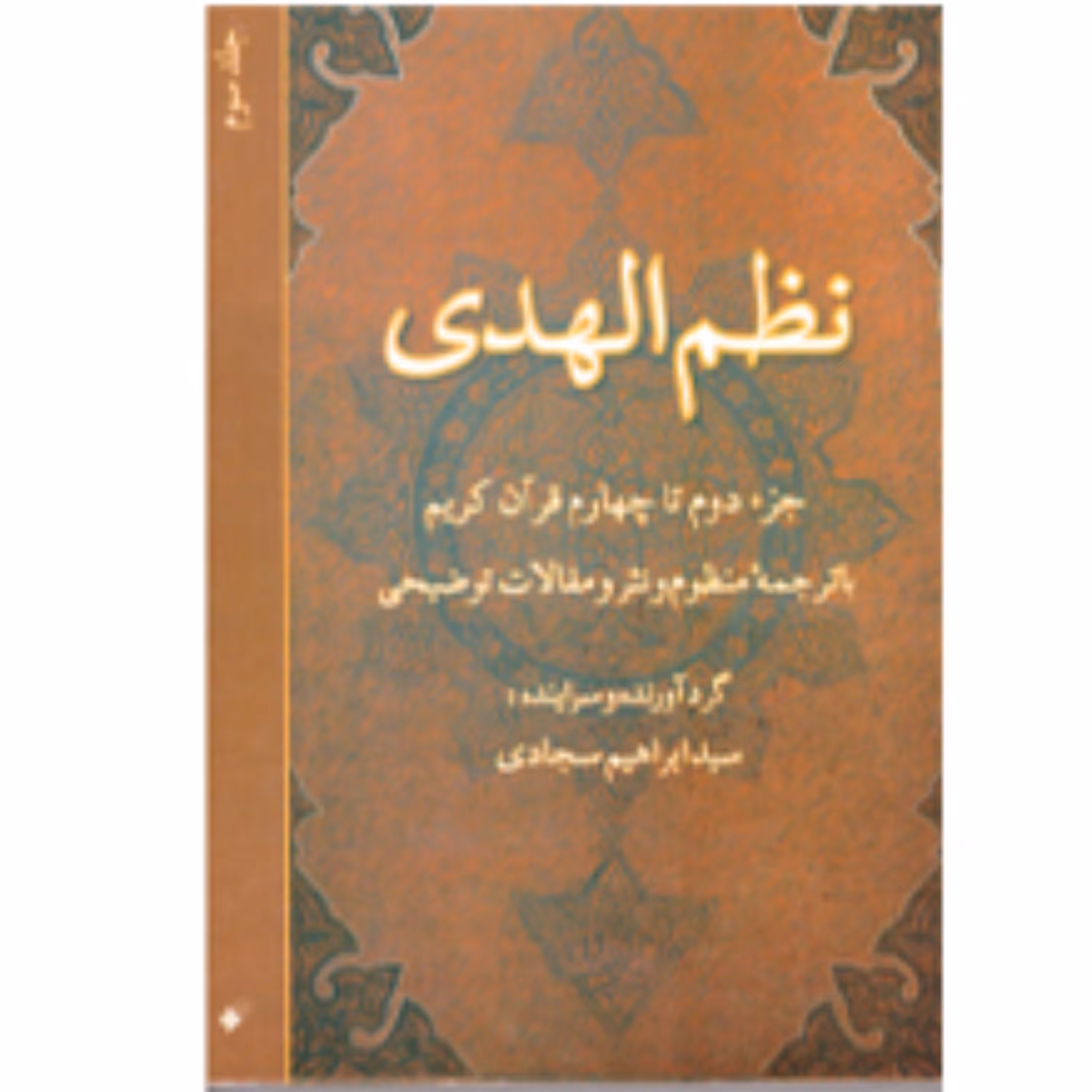 نظم الهدی(جلد3)