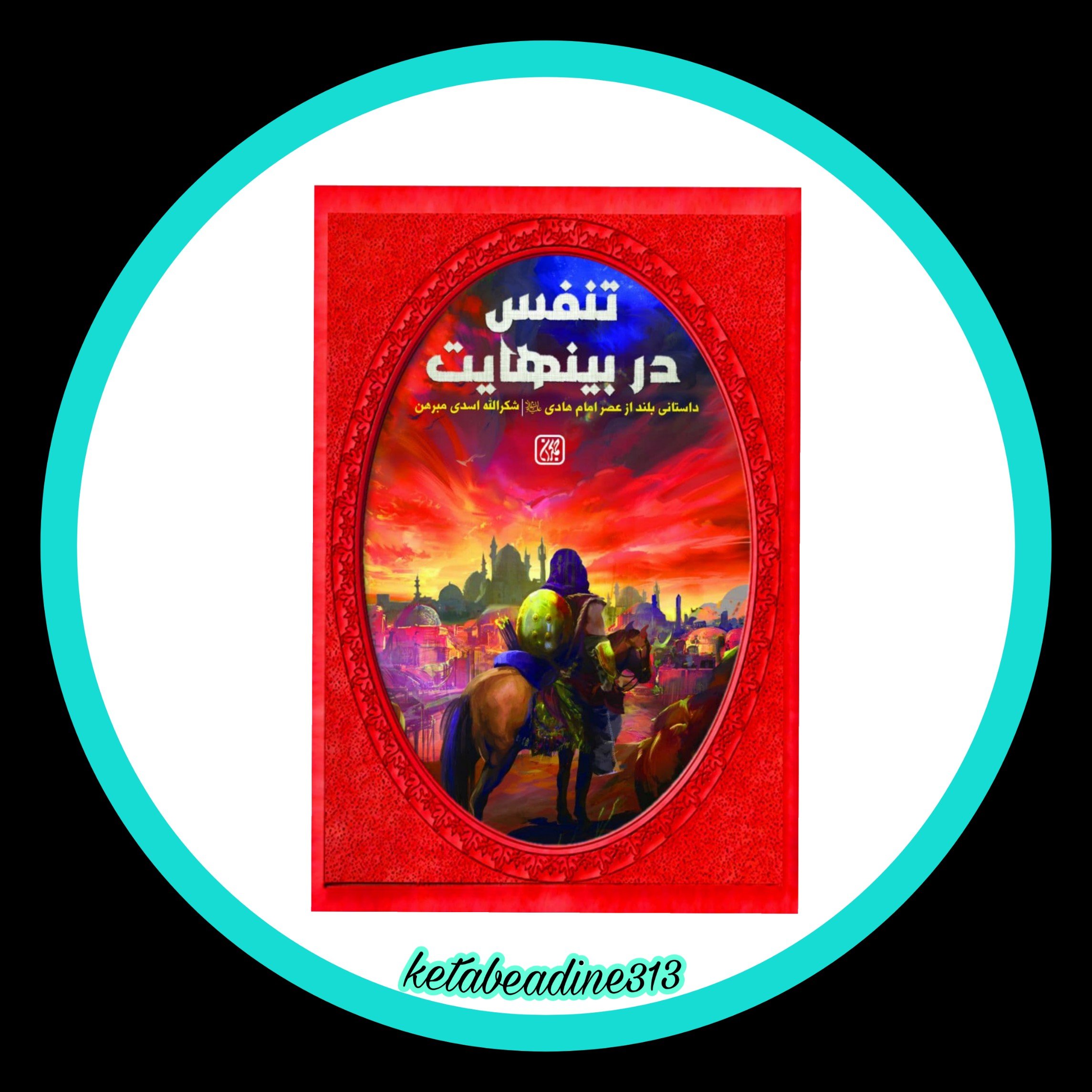 تنفس در بینهایت
