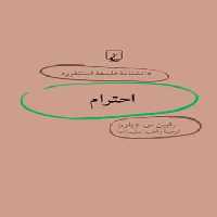 دانشنامه فلسفه آستنفورد 25 - احترام - اثر رابین س. دیلون - انتشارات ققنوس | چی بخونم
