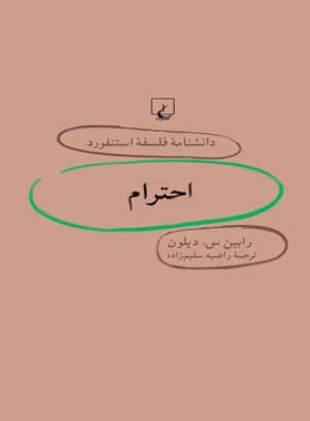 دانشنامه فلسفه آستنفورد 25 - احترام - اثر رابین س دیلون - انتشارات ققنوس | چی بخونم