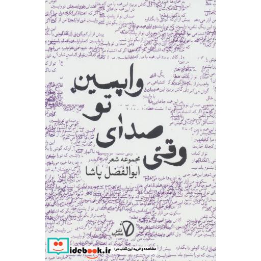 کتاب وقتی صدای تو واپسین (مجموعه شعر) اثر ابوالفضل پاشا
