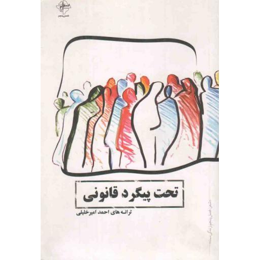 تحت پیگرد قانونی