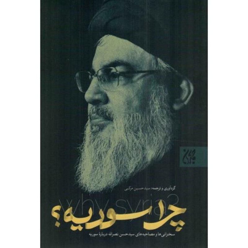 چرا سوریه؟ - (سخنرانیها و مصاحبههای سید حسن نصرالله درباره سوریه تا سال 1395 ه ش)