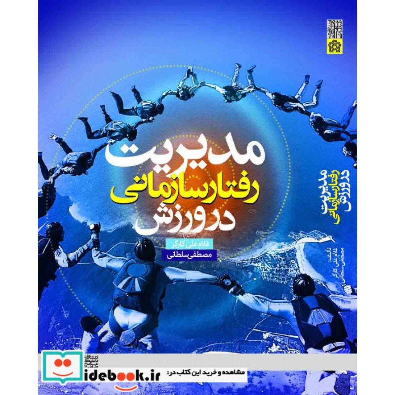 مدیریت رفتار سازمانی در ورزش 3211