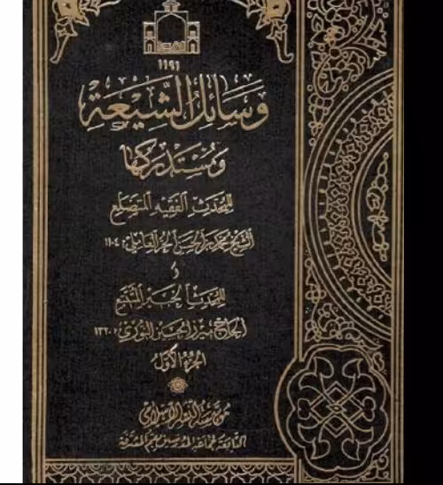 وسائل الشیعه ومستدرکها (دوره کامل 22 جلدی) شیخ حر عاملی ناشر دفتر انتشارات اسلامی