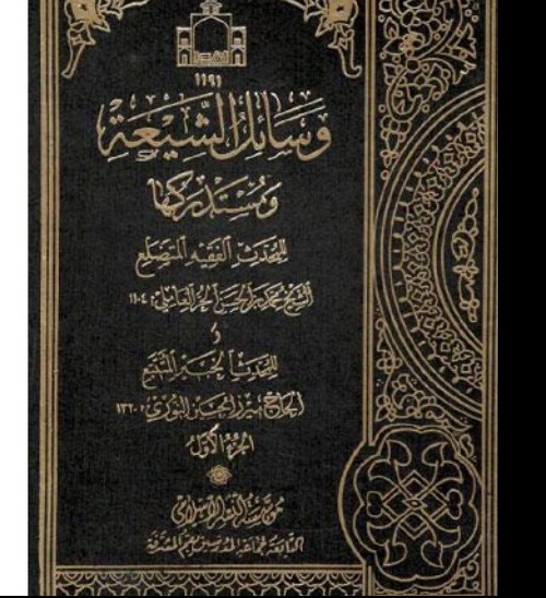 وسائل الشیعه ومستدرکها (دوره کامل 22 جلدی) شیخ حر عاملی ناشر دفتر انتشارات اسلامی