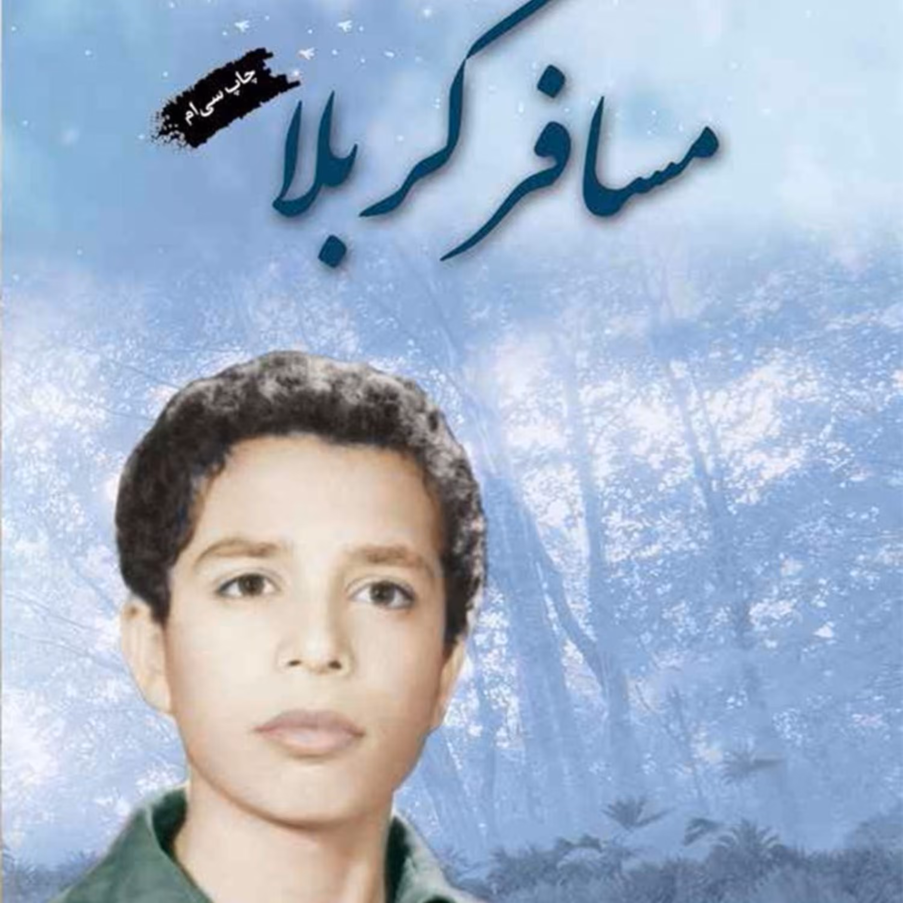 کتاب مسافر کربلا خاطرات شهید هفده ساله منطقه فکه