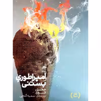 کتاب امپراطوری بستنی اثر جفری فورد انتشارات پریان