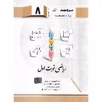 ریاضی نوبت اول هشتم جویامجد