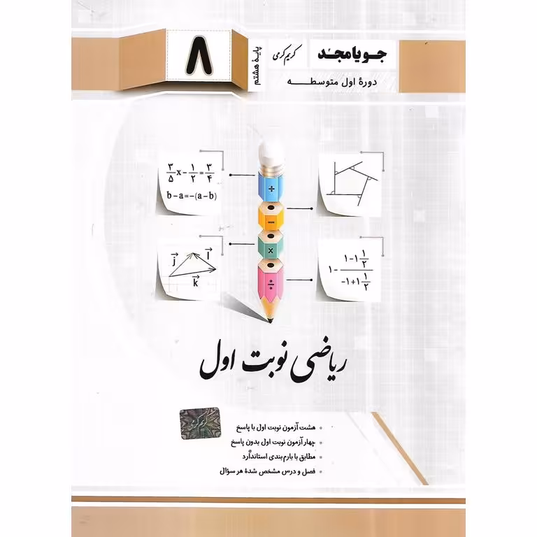 ریاضی نوبت اول هشتم جویامجد