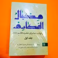 کتاب  مکیال المکارم(دوره دو جلدی) نوشته سید محمدتقی موسوی اصفهانی انتشارات جمکران 