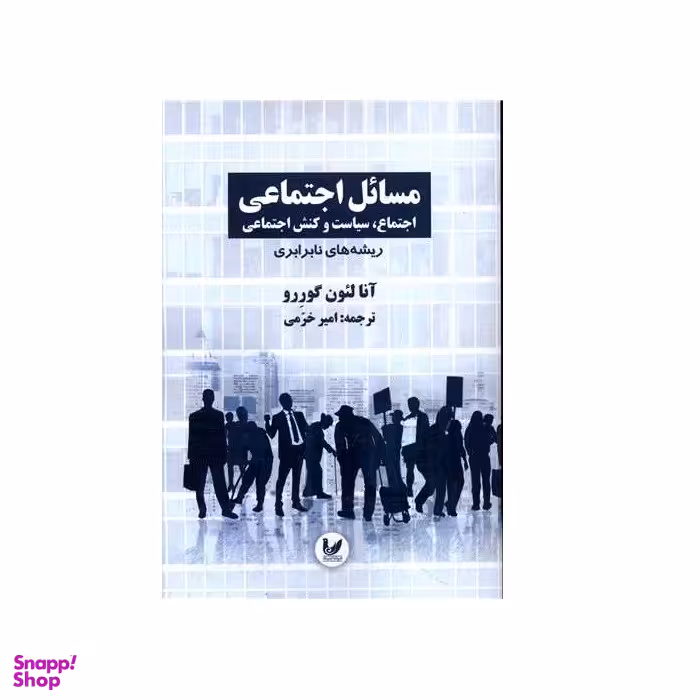 کتاب مسائل اجتماعی جلد اول اثر آنالئون گورو انتشارات اندیشه احسان