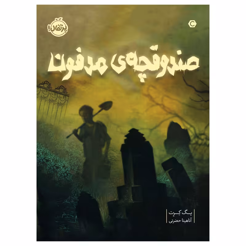 کتاب صندوقچه‎ی مدفون اثر پگ کرت انتشارات پرتقال