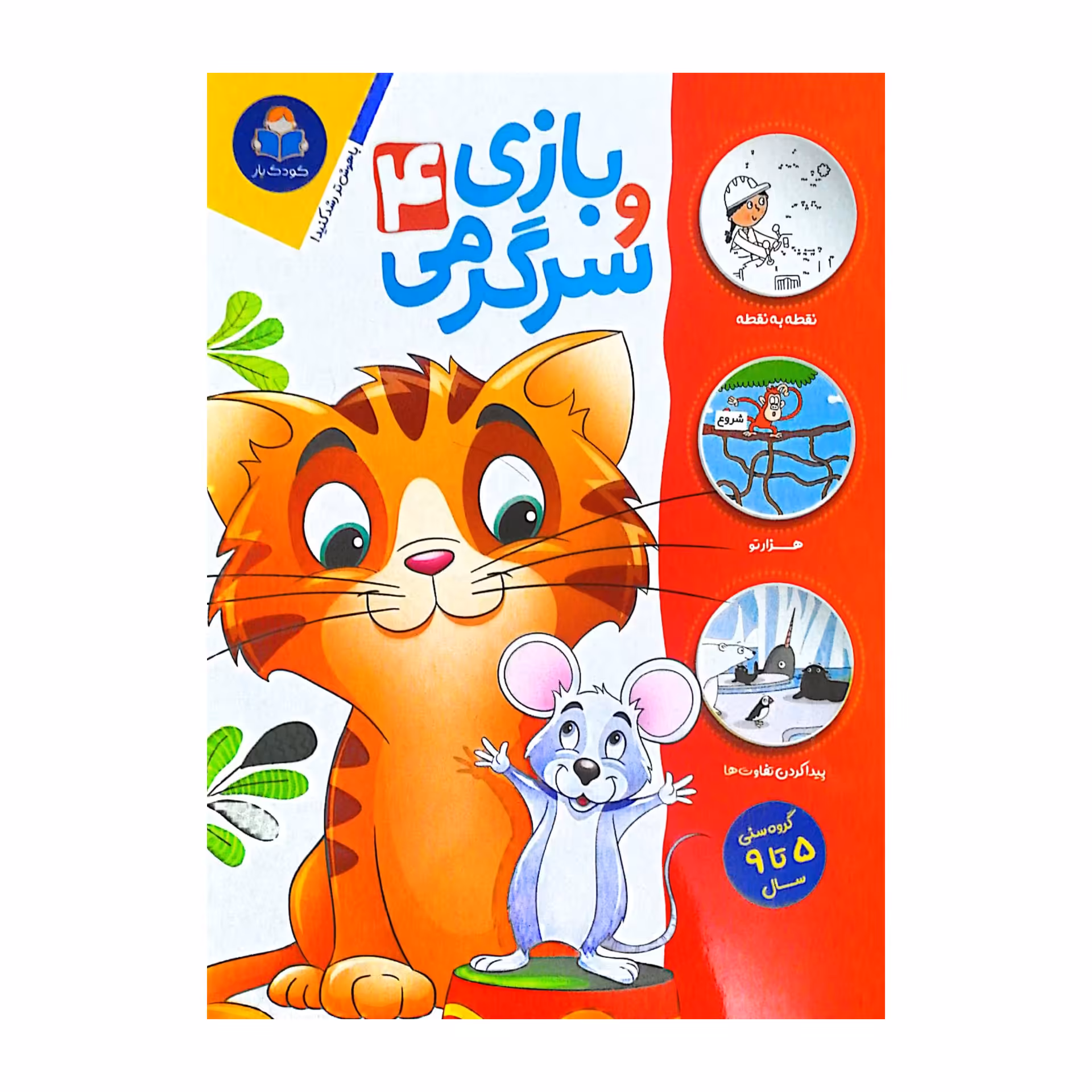 کتاب بازی و سرگرمی، جلد4، مخصوص کودکان 5تا9سال، چاپ اول
