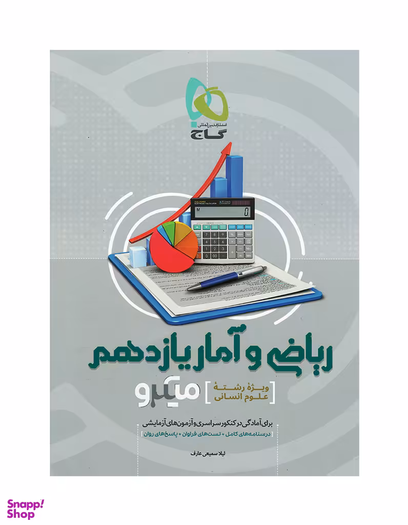 کتاب میکرو ریاضی و آمار یازدهم انسانی اثر لیلا سمیعی عارف انتشارات گاج