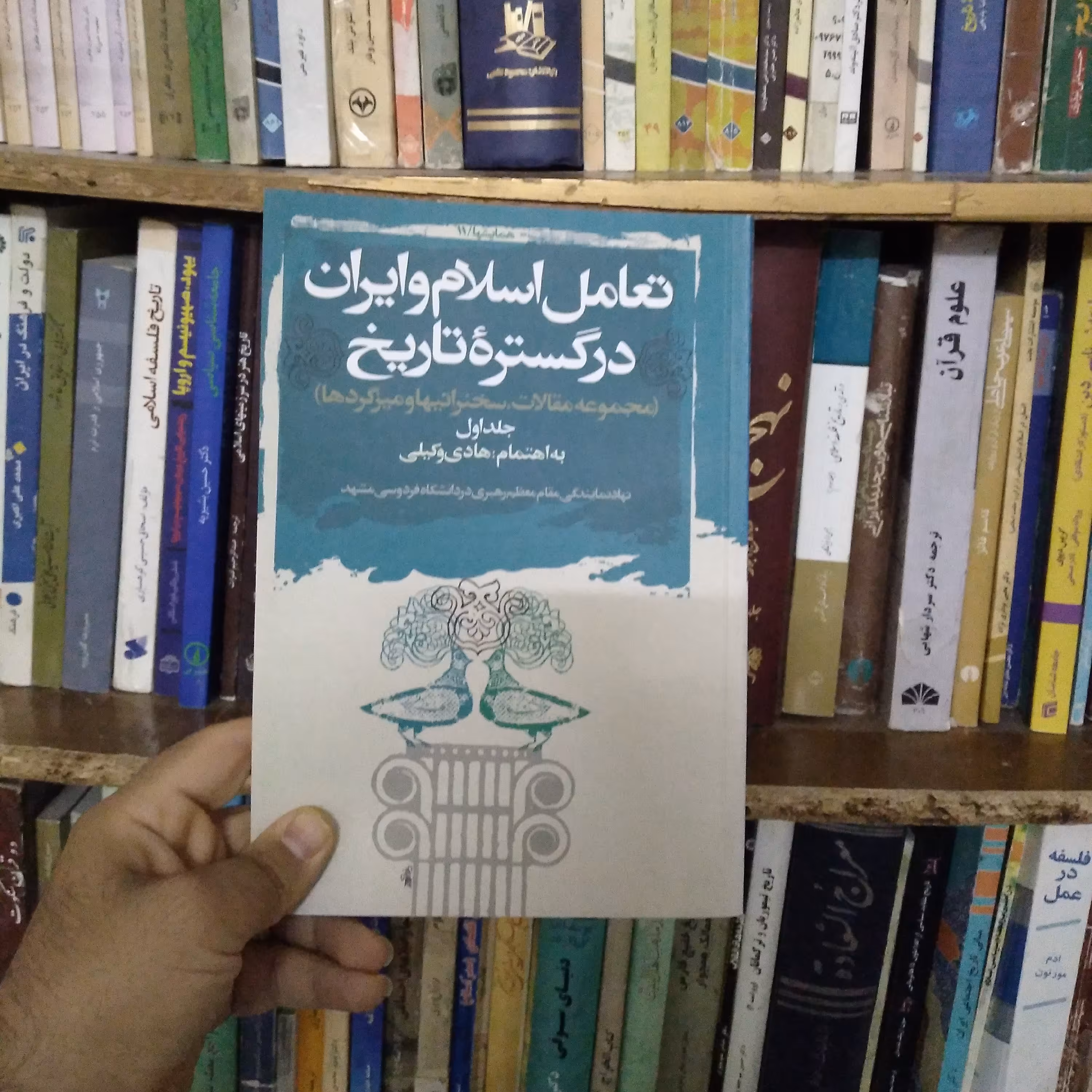 تعامل اسلام و ایران در گستره تاریخ (جلد اول)