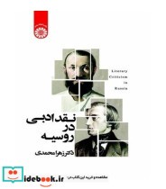 قیمت و خرید کتاب نقد ادبی در روسیه اثر دکتر زهرا محمدی | ایده بوک