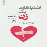 اشتباهات یک زن (جلد اول) - اثر ام سوسا - انتشارات مجید | چی بخونم