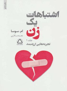 اشتباهات یک زن (جلد اول) - اثر ام سوسا - انتشارات مجید | چی بخونم