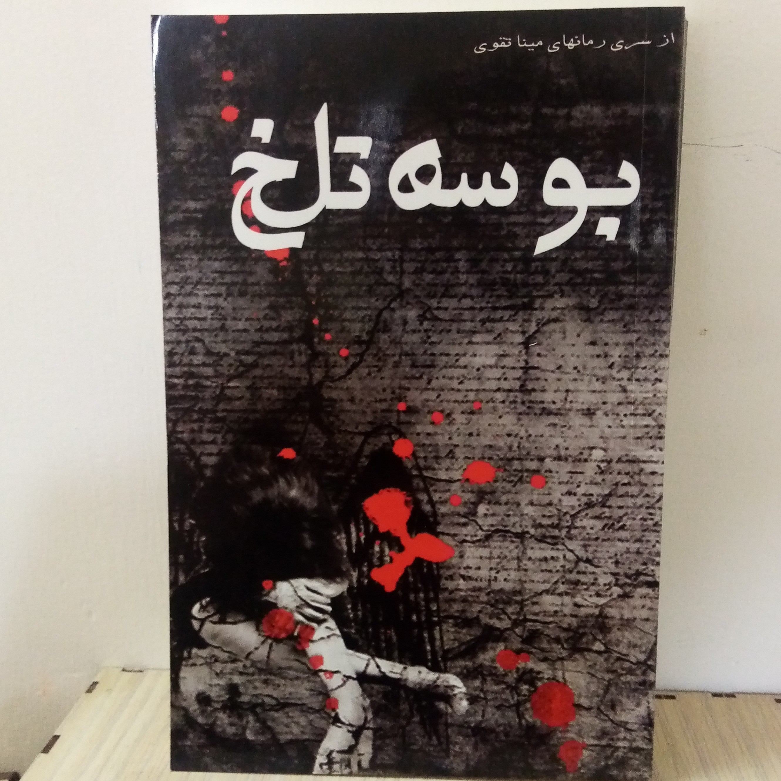 رمان بوسه تلخ نوشته میناتقوی(تخفیف50درصد)