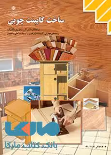 درسی ساخت کابینت چوبی یازدهم کاردانش