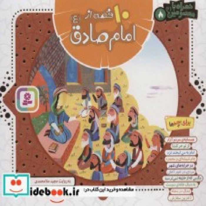 قیمت و خرید کتاب 10 قصه از امام صادق همراه با معصومین 8 | ایده بوک