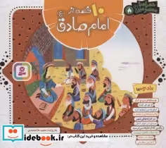 قیمت و خرید کتاب 10 قصه از امام صادق همراه با معصومین 8 | ایده بوک