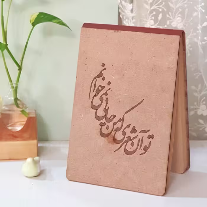 دفترچه طراحی چوبی (تو آن شعری...)
