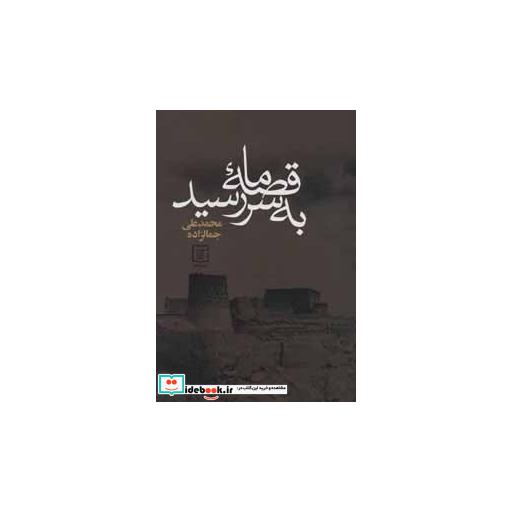 کتاب قصه ما به سر رسید اثر محمدعلی جمالزاده