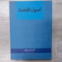 کتاب اصول  اقتصاد  تالیف دکتر محسن نظری ویرایش جدید با اضافات انتشارات  نگاه دانش 
