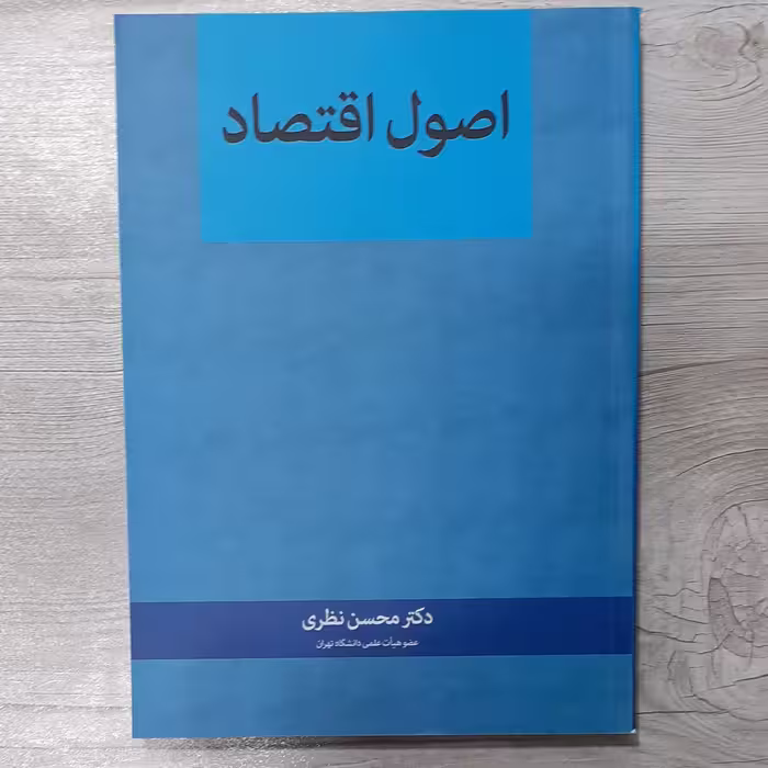 کتاب اصول  اقتصاد  تالیف دکتر محسن نظری ویرایش جدید با اضافات انتشارات  نگاه دانش 
