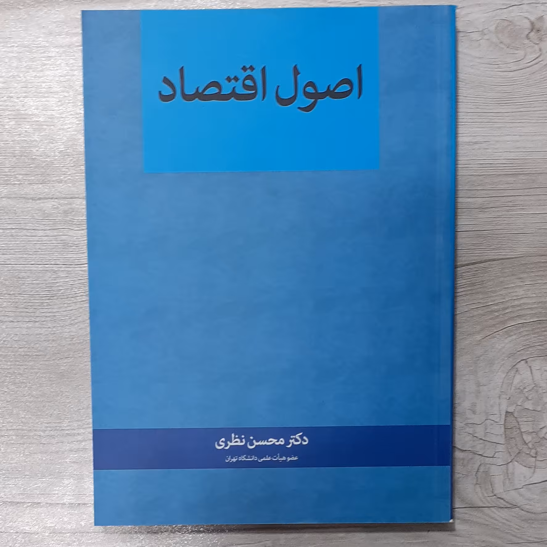 کتاب اصول  اقتصاد  تالیف دکتر محسن نظری ویرایش جدید با اضافات انتشارات  نگاه دانش 