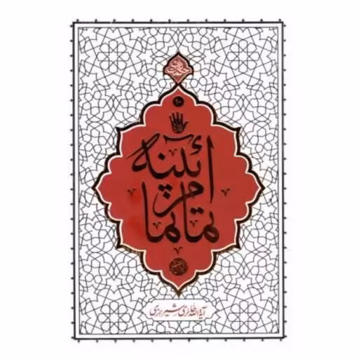 آینه تمام نما - بیاناتی از استاد آیت الله حائری شیرازی درباره حضرت امام حسین ع