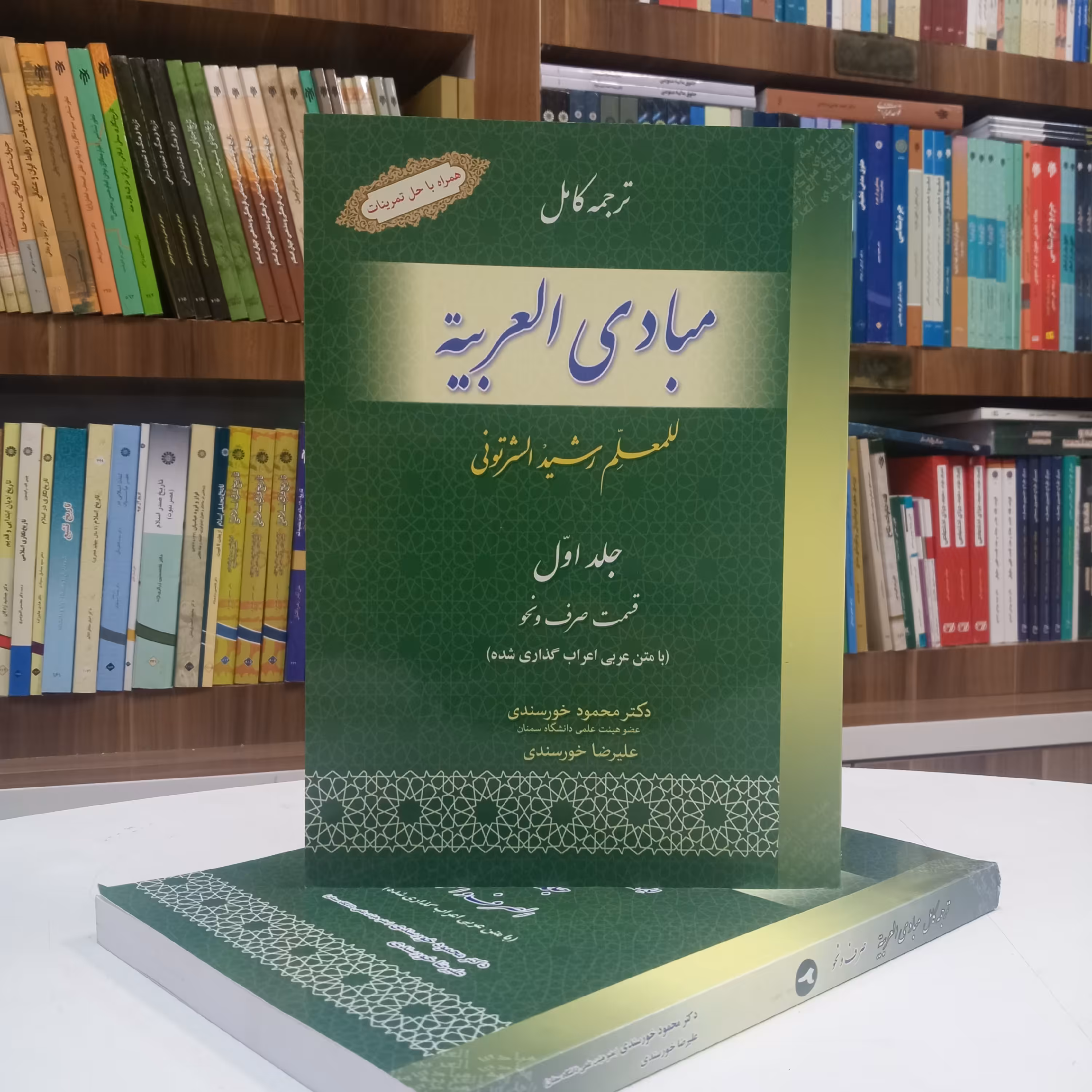 ترجمه کامل مبادی العربیه جلد اول قسمت صرف و نحو با متن عربی همراه با حل تمرینات شرتونی ترجمه  خورسندی نشر حقوق اسلامی