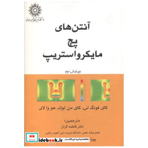 کتاب آنتن های پچ مایکرواستریپ اثر کای فونگ لی