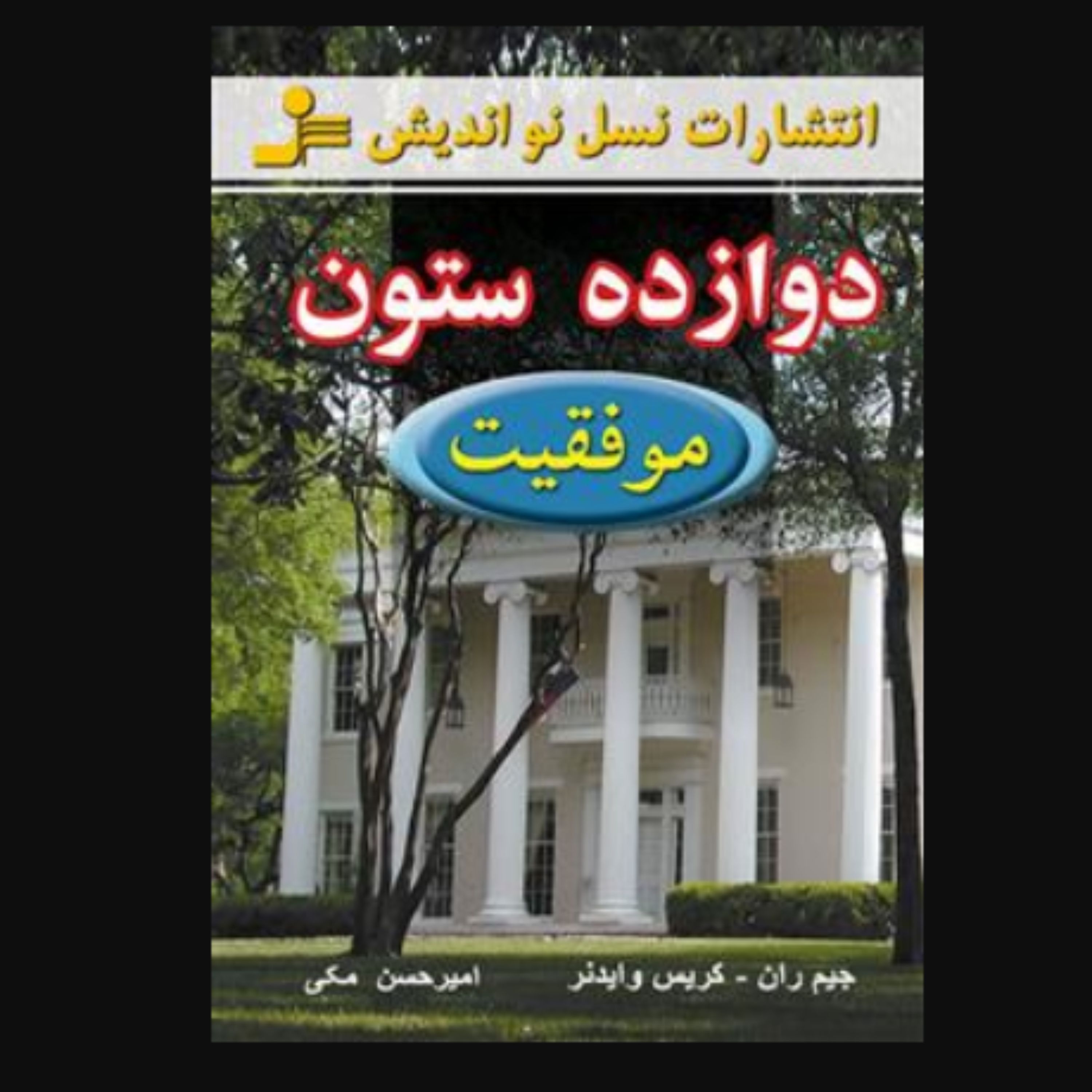 کتاب دوازده ستون موفقیت