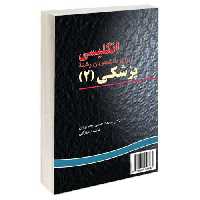 انگلیسی برای دانشجویان رشته پزشکی (2) نشر سمت (15927)