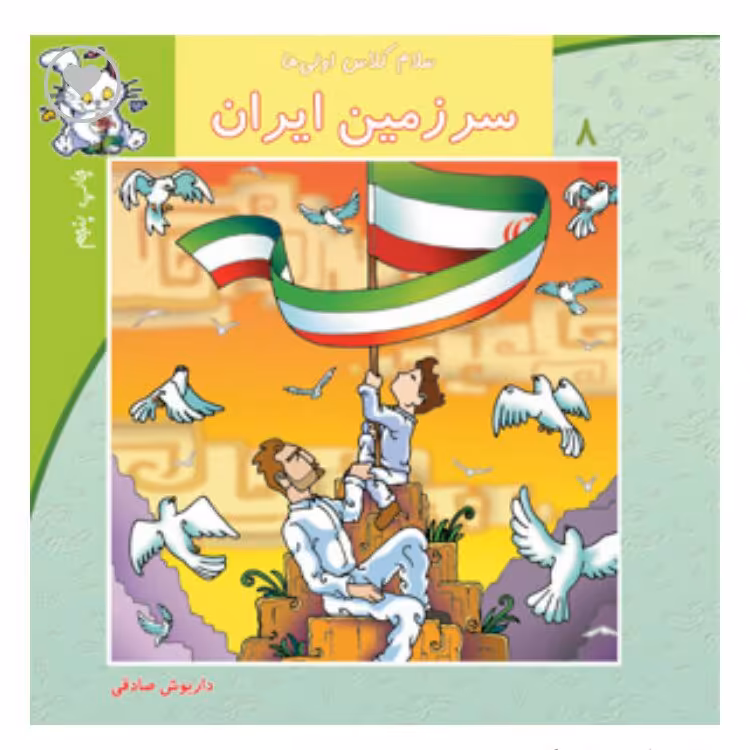 کتاب سرزمین ایران  انتشارات نیستان (سلام کلاس اولی ها )