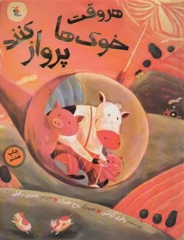 هر وقت خوک ها پرواز کنند (گلاسه)