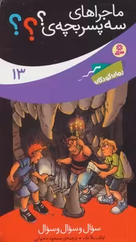 کتاب ماجراهای سه پسر بچه ی؟؟؟13