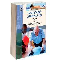 فیزیولوژی ورزشی ویژه گروه های خاص نشر سمت (13010)