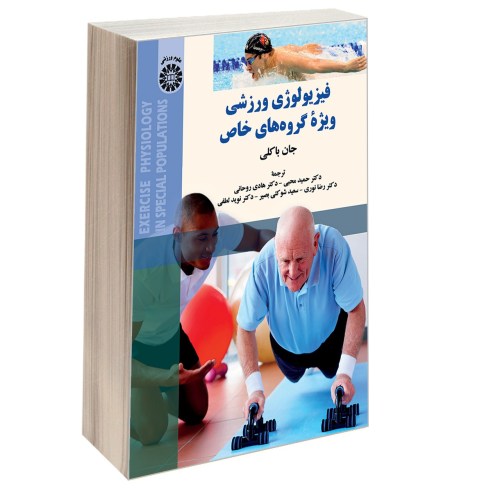 فیزیولوژی ورزشی ویژه گروه های خاص نشر سمت (13010)