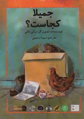 جمیلا کجاست؟ (گلاسه)