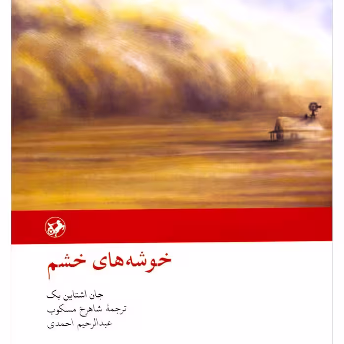 کتاب خوشه های خشم نشر امیرکبیر جلد گالینگور